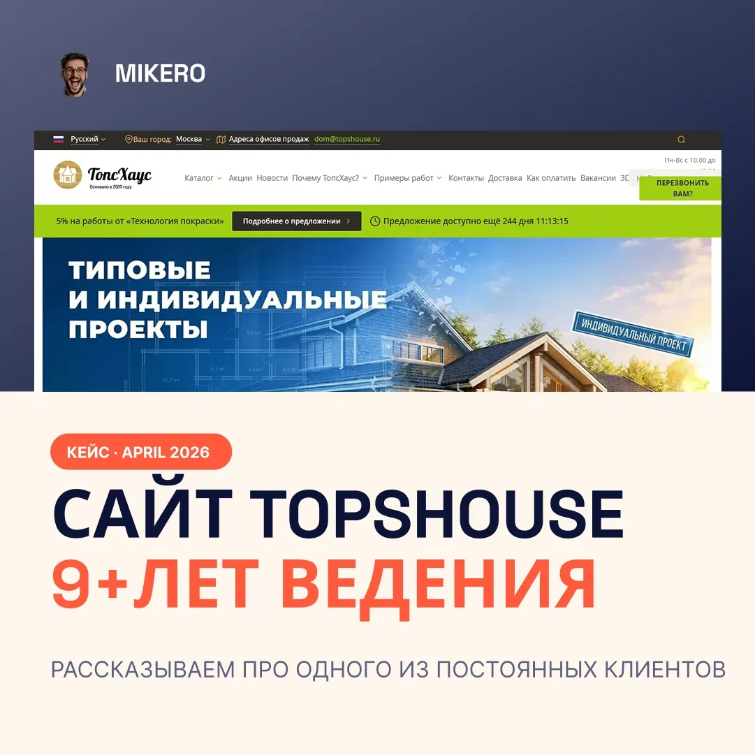 9 лет вместе: сопровождение, редизайн и уникальный калькулятор для сайта TopsHouse 
 
В строительств