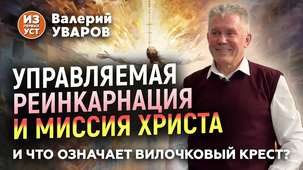 Кем был Христос на самом деле, откуда он пришел и какую истину он нес людям. Будет ли в...