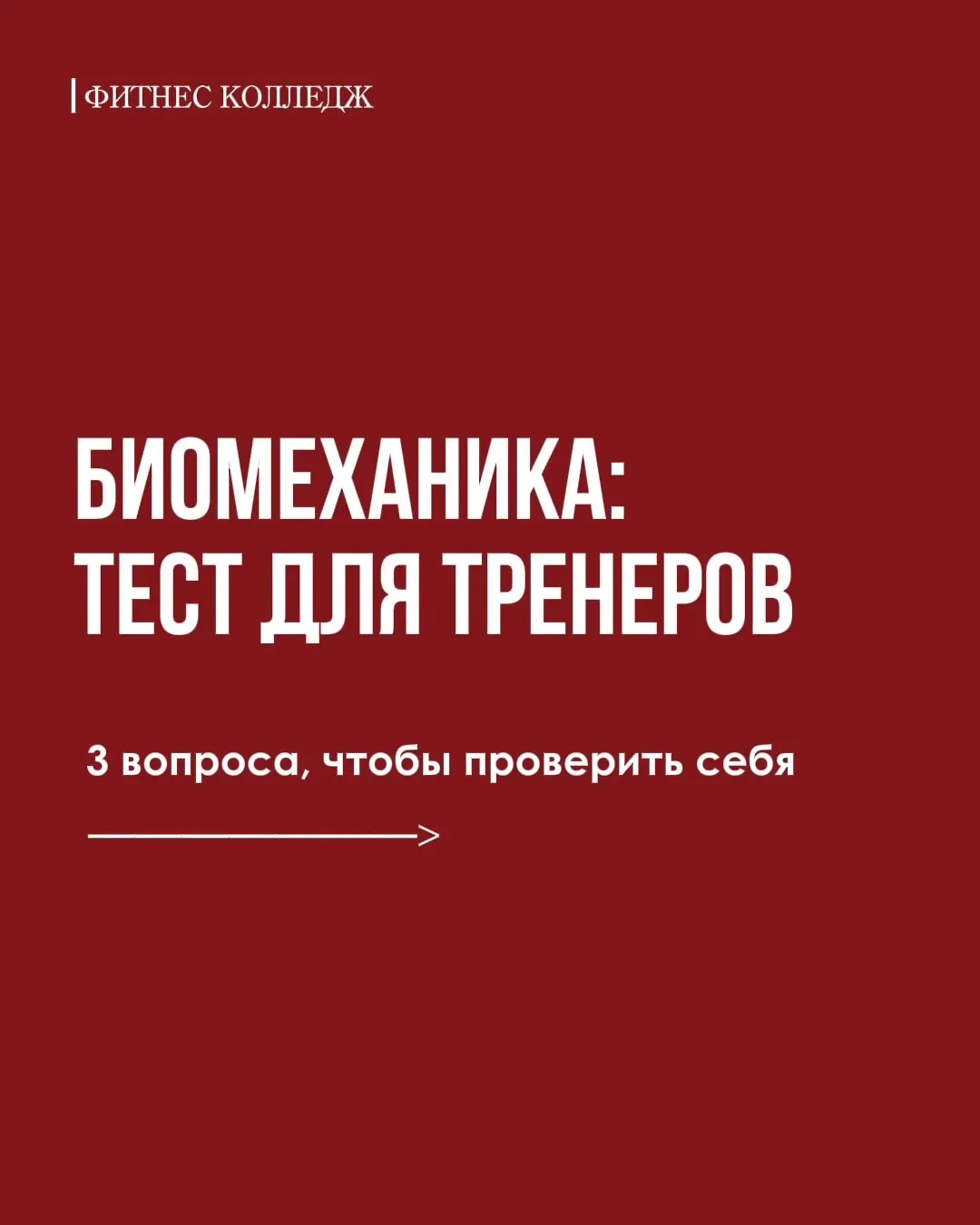 Биомеханика нужна тренеру каждый день