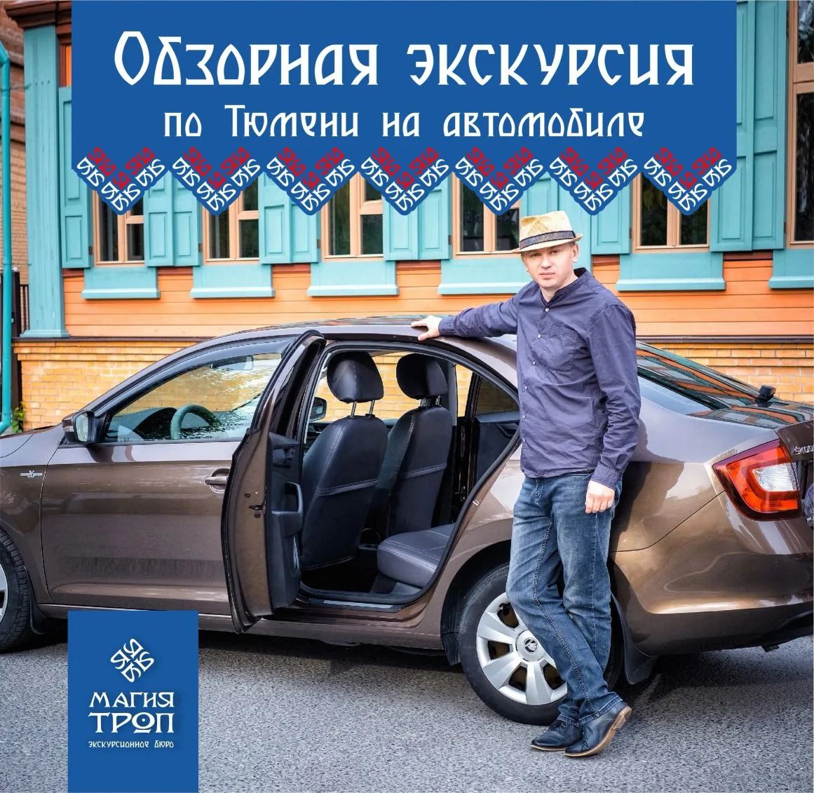 С июня стартует новая автомобильная экскурсия по Тюмени с гидом Олегом — для жителей и гостей города
