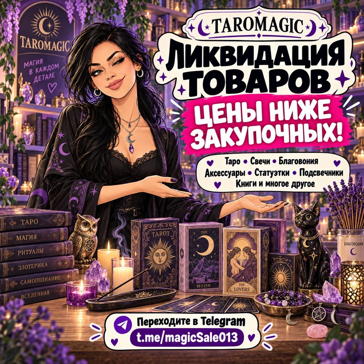 🔮 TAROMAGIC: ЛИКВИДАЦИЯ ТОВАРОВ
