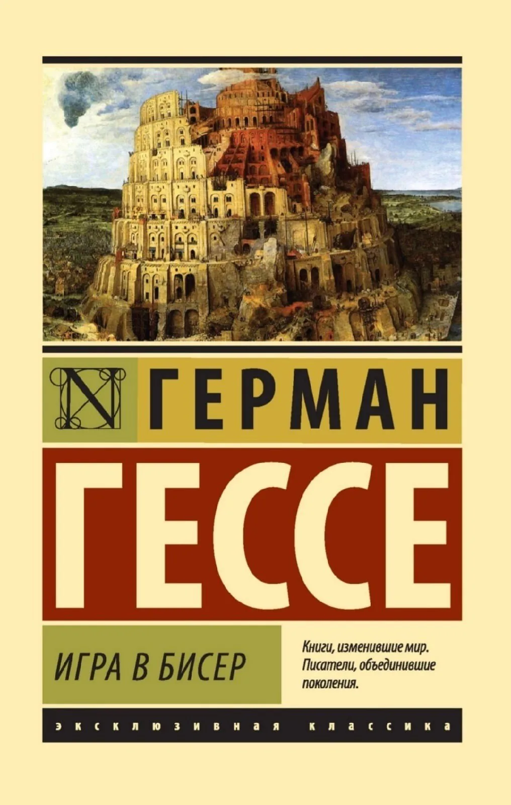 Герман Гессе «Игра в бисер»
Жанры: #Роман, #Научная_фантастика, #Философская_художественная_литерату