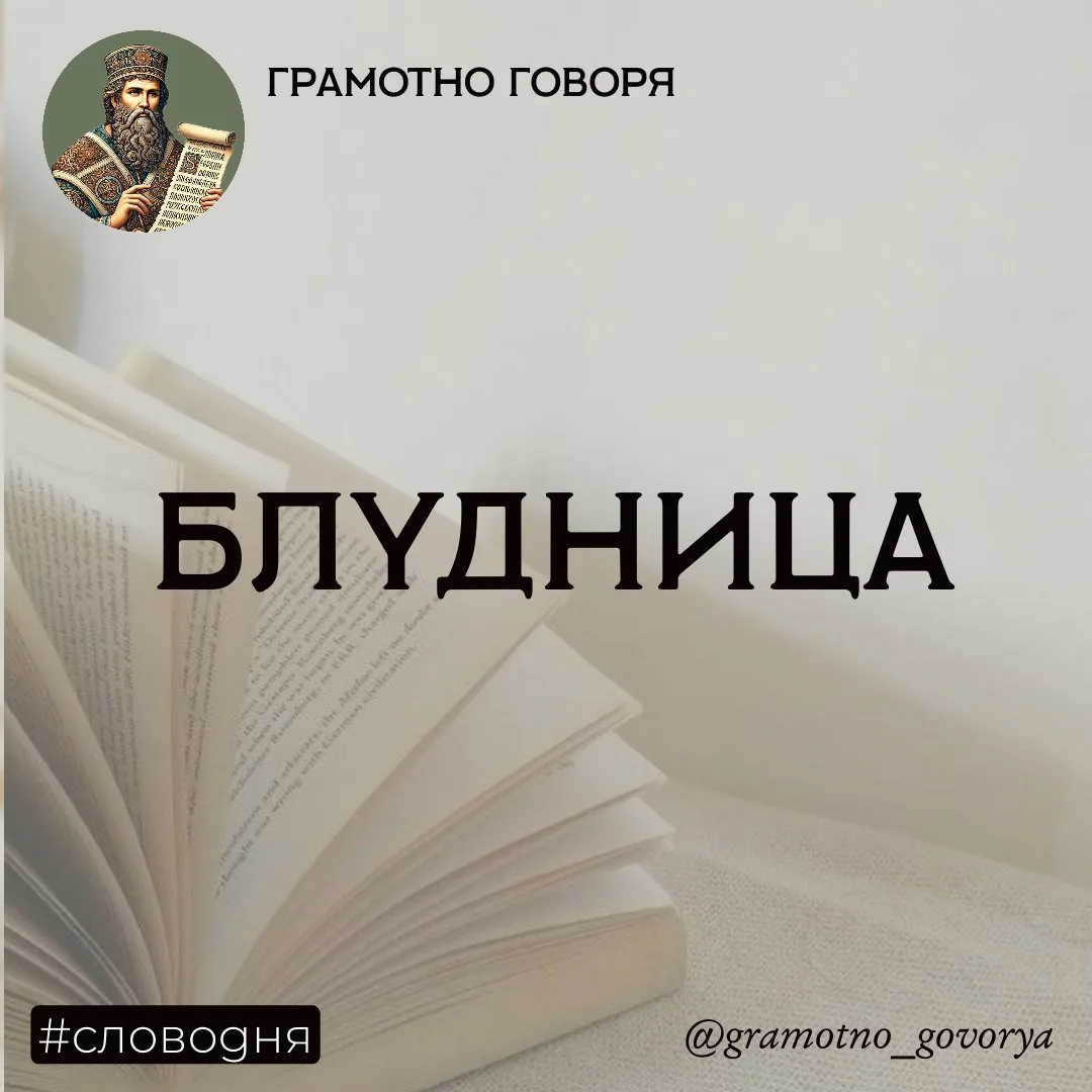 Блудница — кто такая?

Слово «блудница» появилось в VII веке, от глагола «блудить» — искать жениха. 