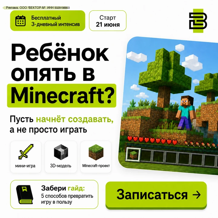 Ребёнок опять в Minecraft?😾
Пусть хотя бы начнёт
создавать, а не просто играть.
Бесплатный 3-дневны