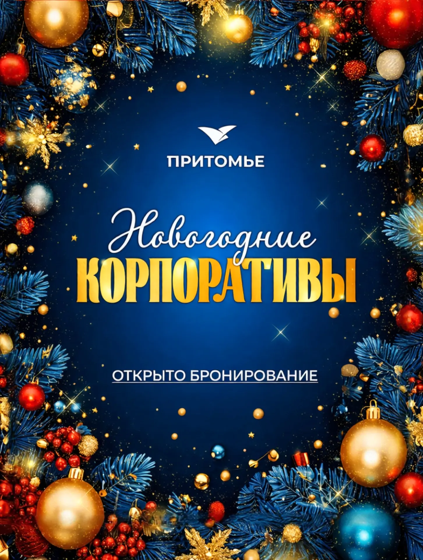 🎄Открыто бронирование новогодних корпоративов в центре отдыха «Притомье»!