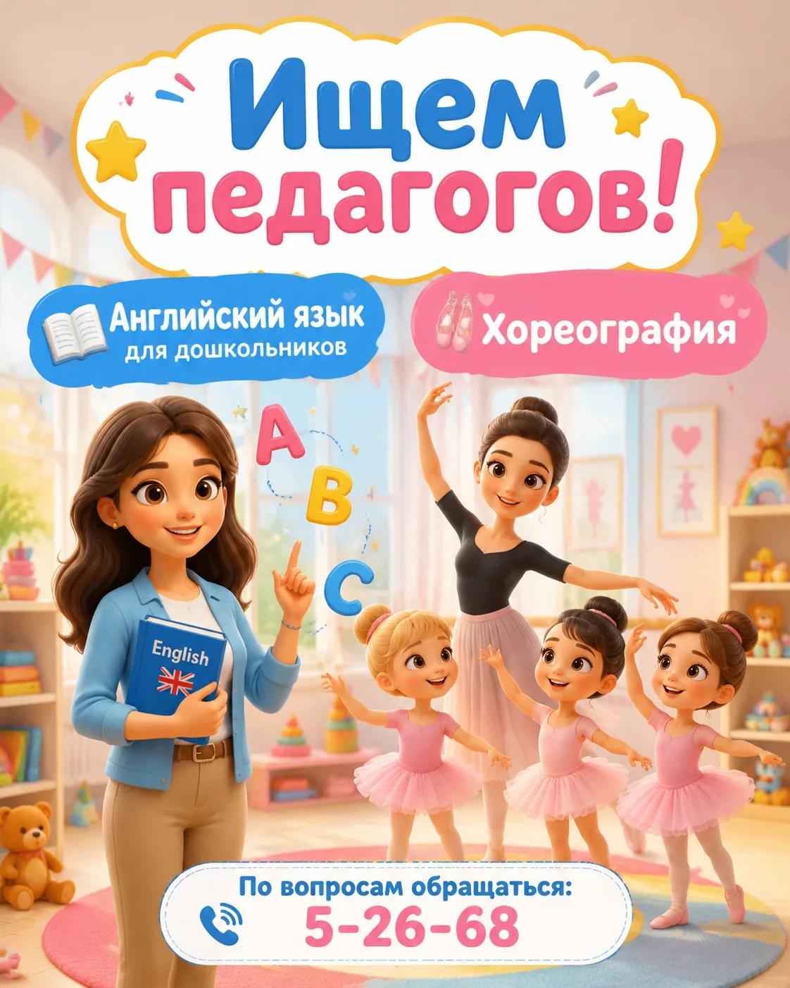 🌈 МАДОУ «Д/с № 21» приглашает в команду педагогов!