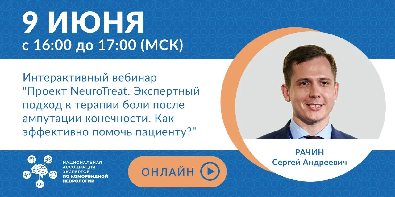 🔥 УЖЕ ЗАВТРА состоится интерактивный вебинар "Проект NeuroTreat. Экспертный подход к т...