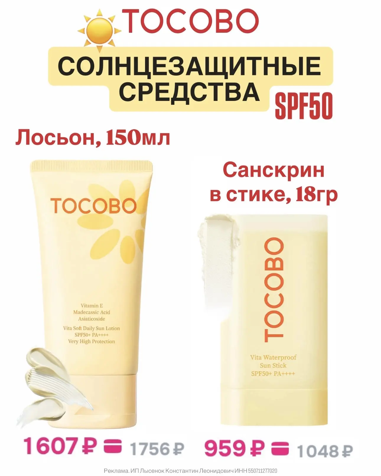 Солнцезащитные корейские средства Tocobo ☀️ 50SPF для лица и тела.  1️⃣Новый лосьон 150мл🔥 Большой о