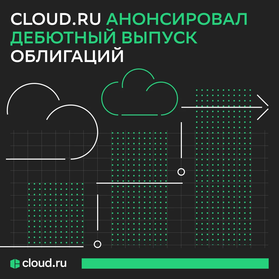 Cloud․ru выходит на рынок облигаций 

👉 Мы анонсировали дебютный выпуск биржевых облигаций объемом 