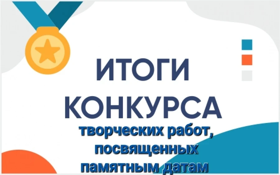 🇷🇺Районный творческий конкурс, посвящённый памятным датам истории России: названы поб...