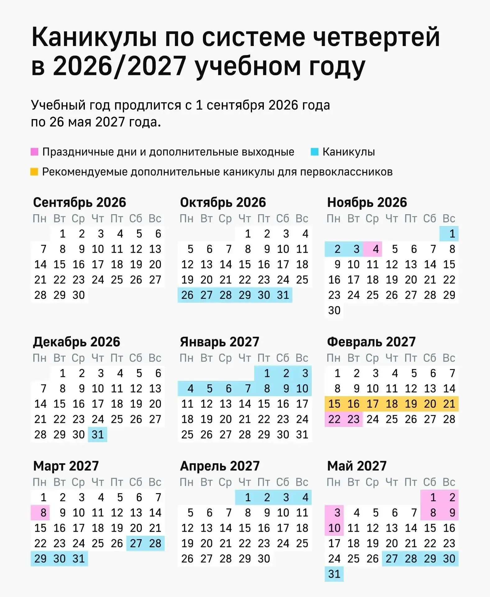🇷🇺  Школьные каникулы 2026/2027 (сохраните календарь)
