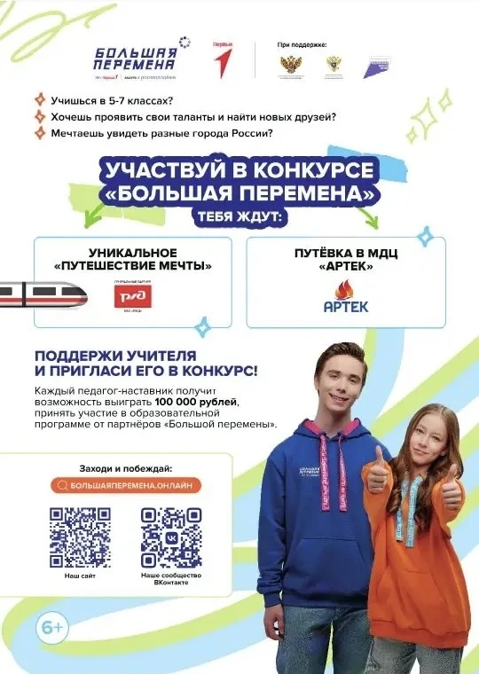 💥 БОЛЬШАЯ ПЕРЕМЕНА 💥   28 марта 2026 года состоялся старт седьмого сезона Всероссийского конкурса "Б