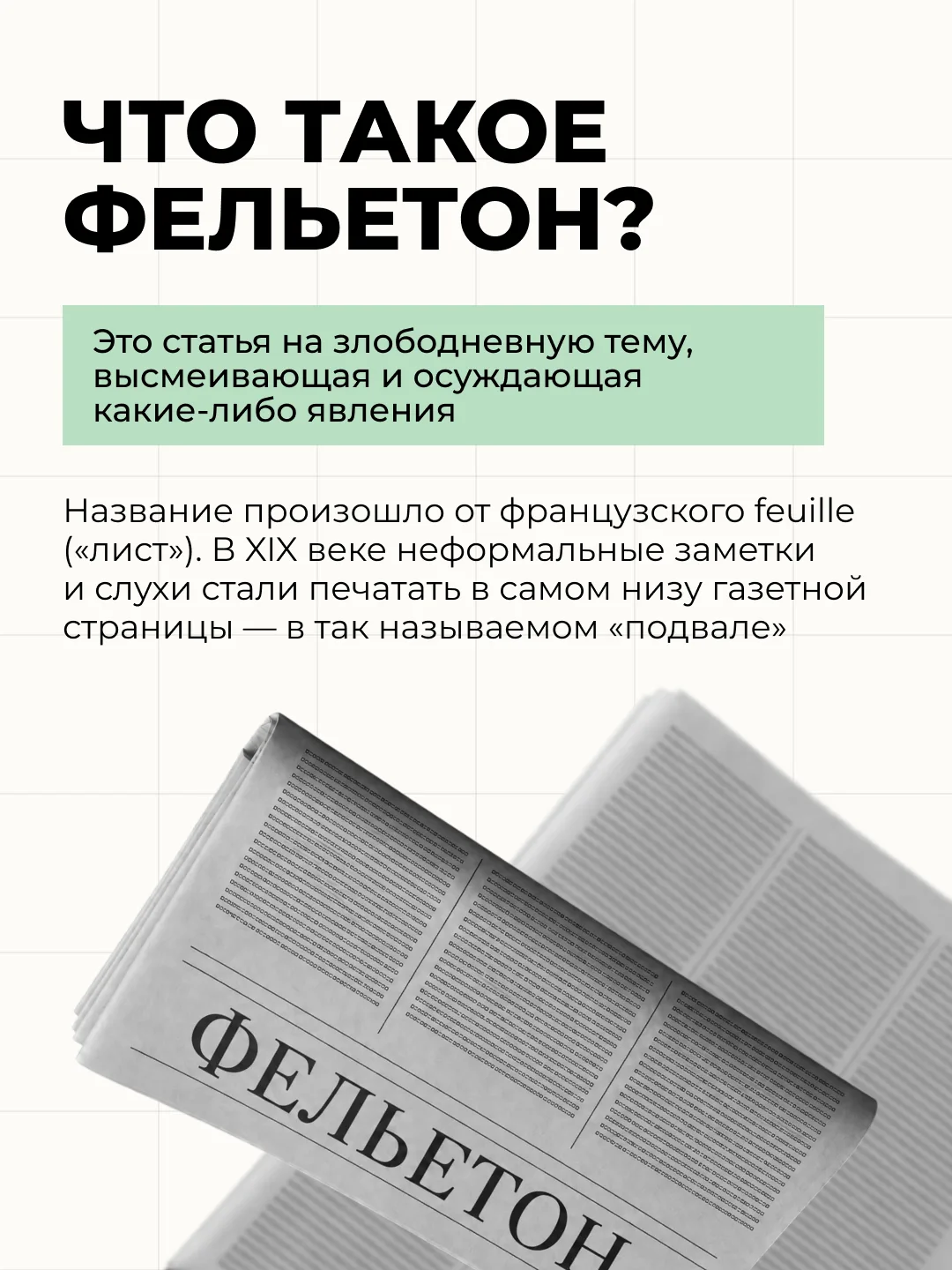 Слово «фельетон» часто встречается в биографиях русских классиков ✍️