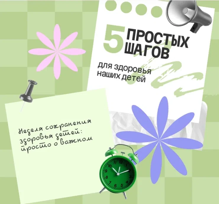 Эта неделя в календаре посвящена самому главному — здоровью наших детей. 
 
Мы так часто заняты дела