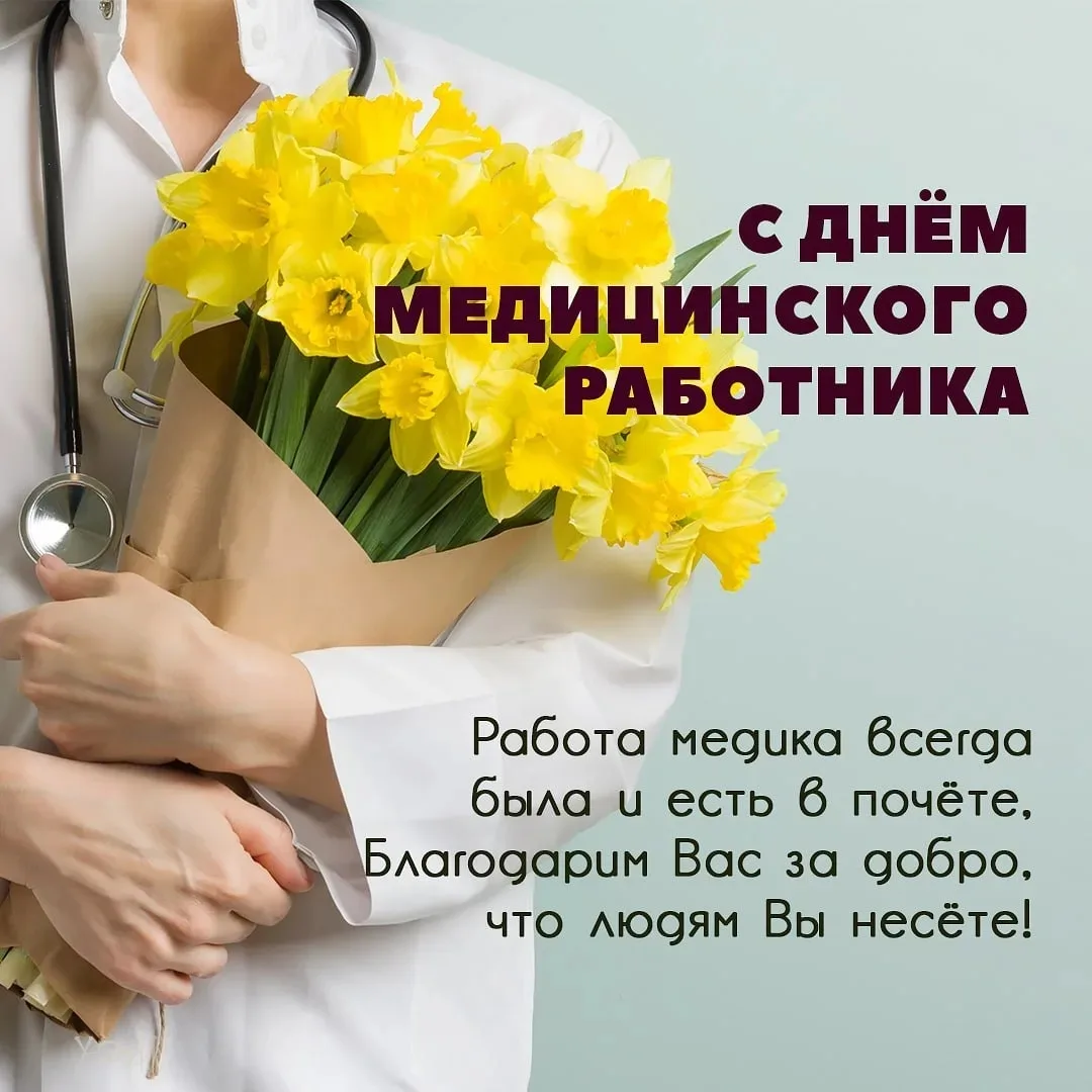 👩‍⚕ Поздравляем с Днём медицинского работника! Ваша профессия — одна из самых благородных и необход