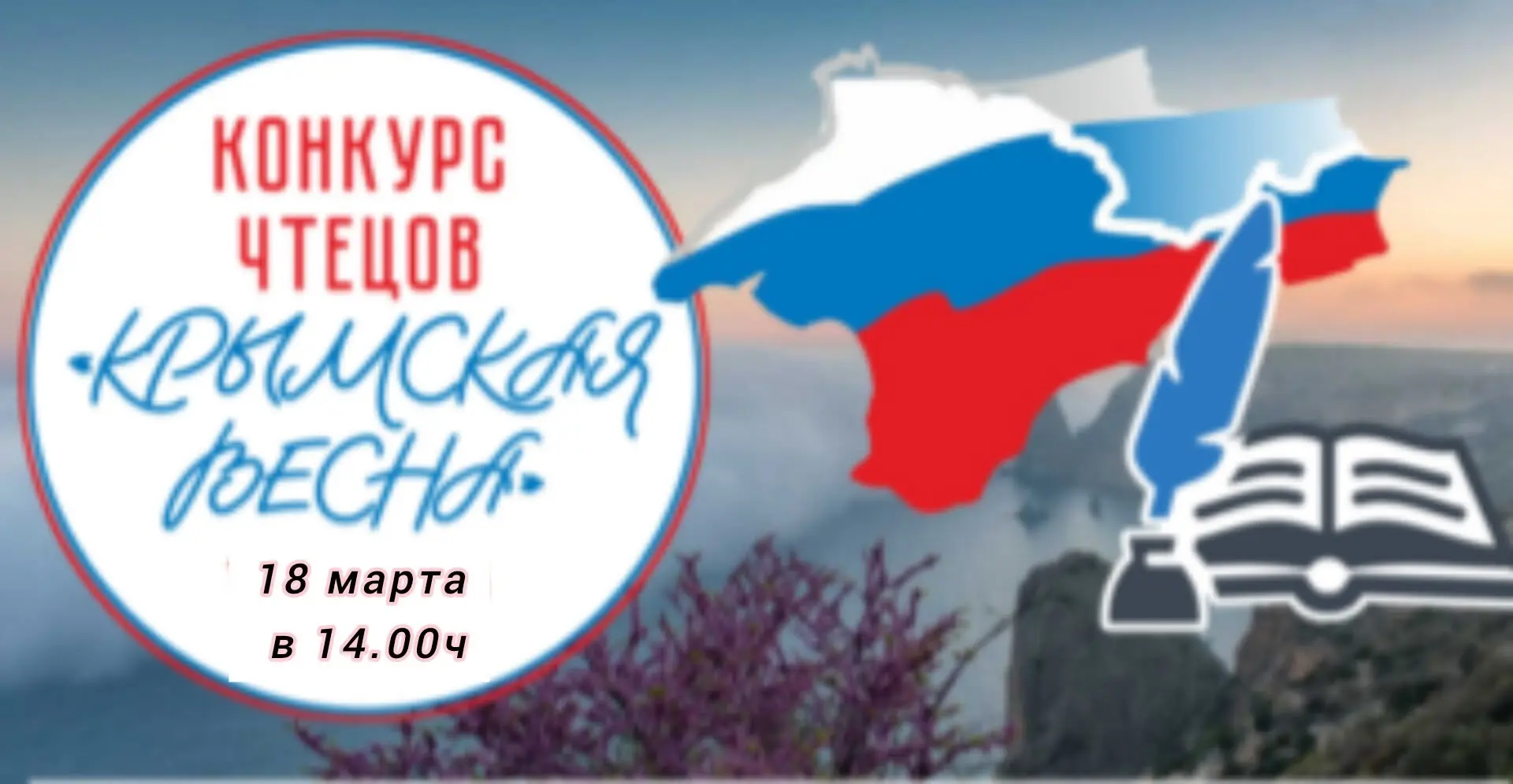 13 марта прошел конкурс чтецов «Крымская весна», приуроченный ко  Дню воссоединения Кры...