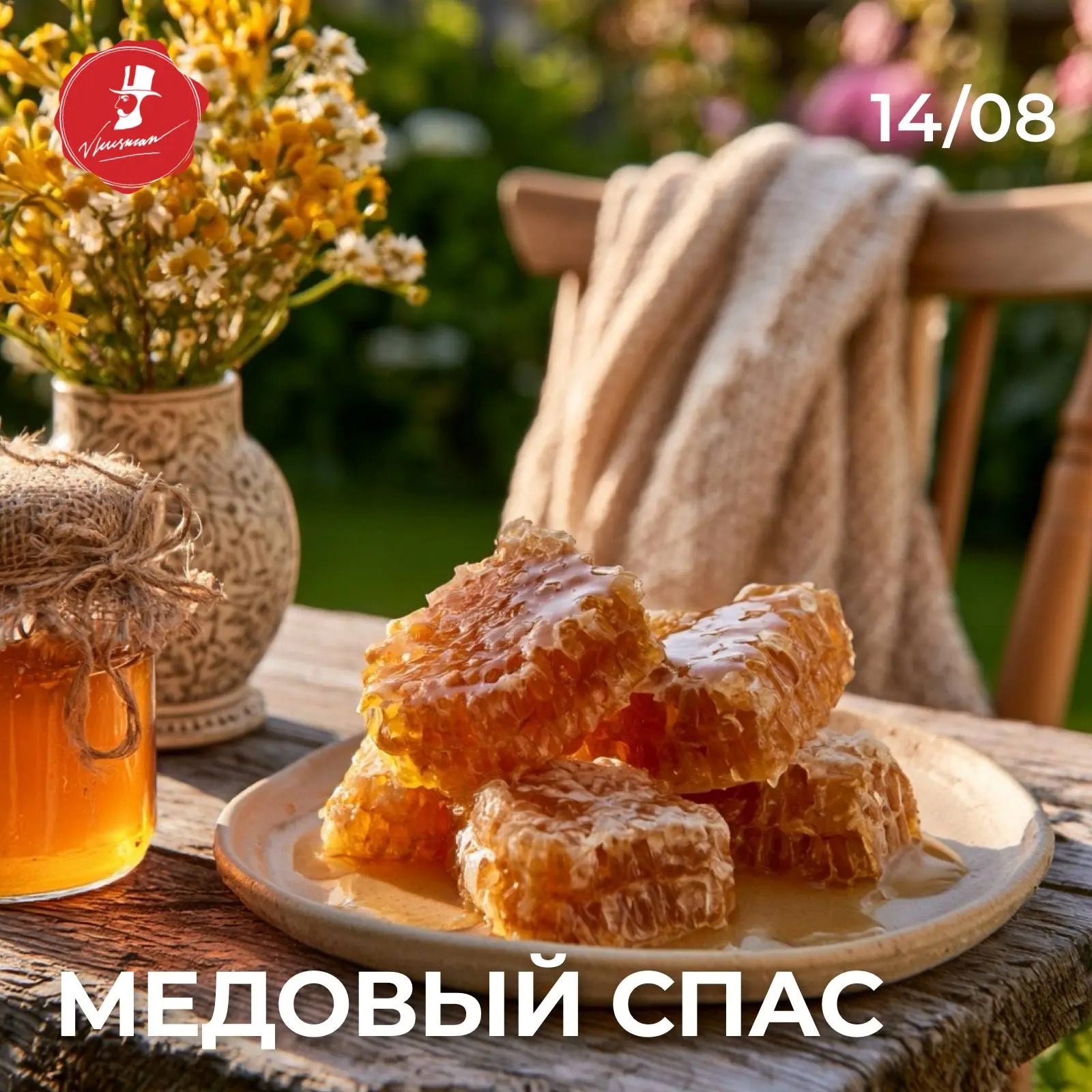 Пусть ваш дом будет полной чашей, а жизнь — сладкой, как свежий мёд. С Медовым Спасом! 🍯✨