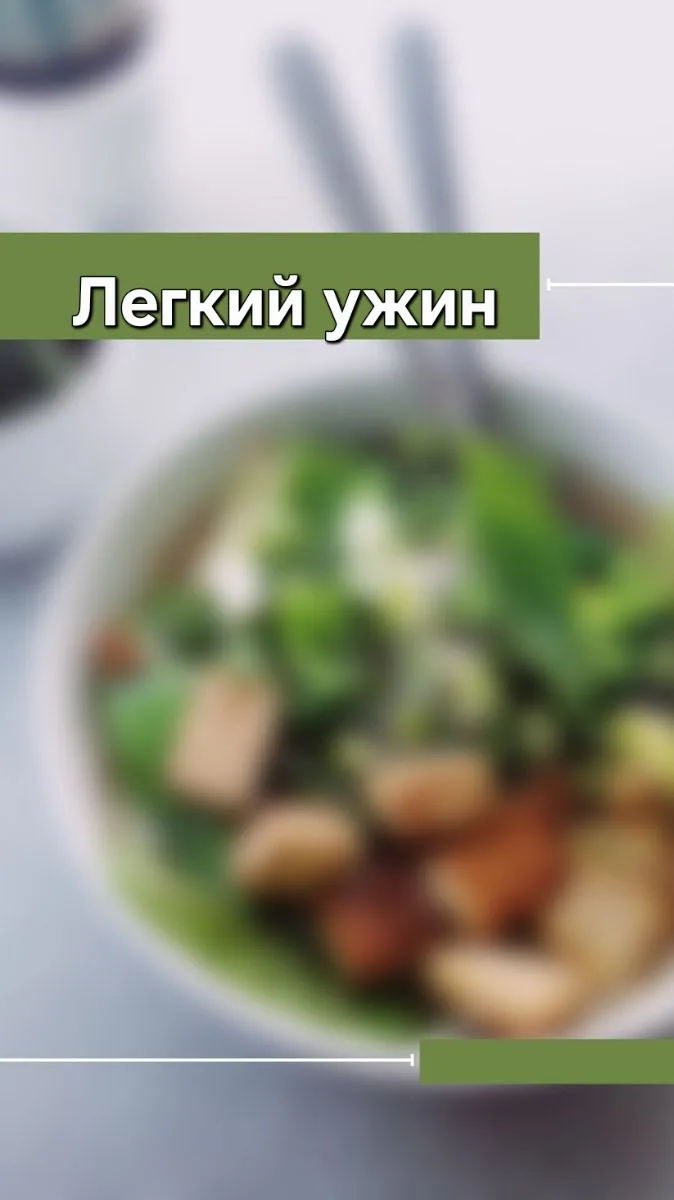 Почему ужин должен быть лёгким? 🌙

Золотое правило нутрициологии: ужин = 20–25% суточной калорийнос