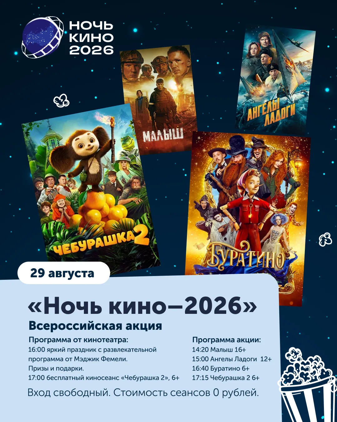 🌟 «НОЧЬ КИНО–2026» В «МАРМЕЛАД СИНЕМА»: ВСЕ ФИЛЬМЫ БЕСПЛАТНО!