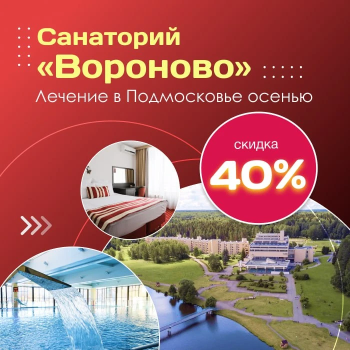 🛍️ Санаторий «Вороново» - лечение в Подмосковье осенью со скидкой 40%