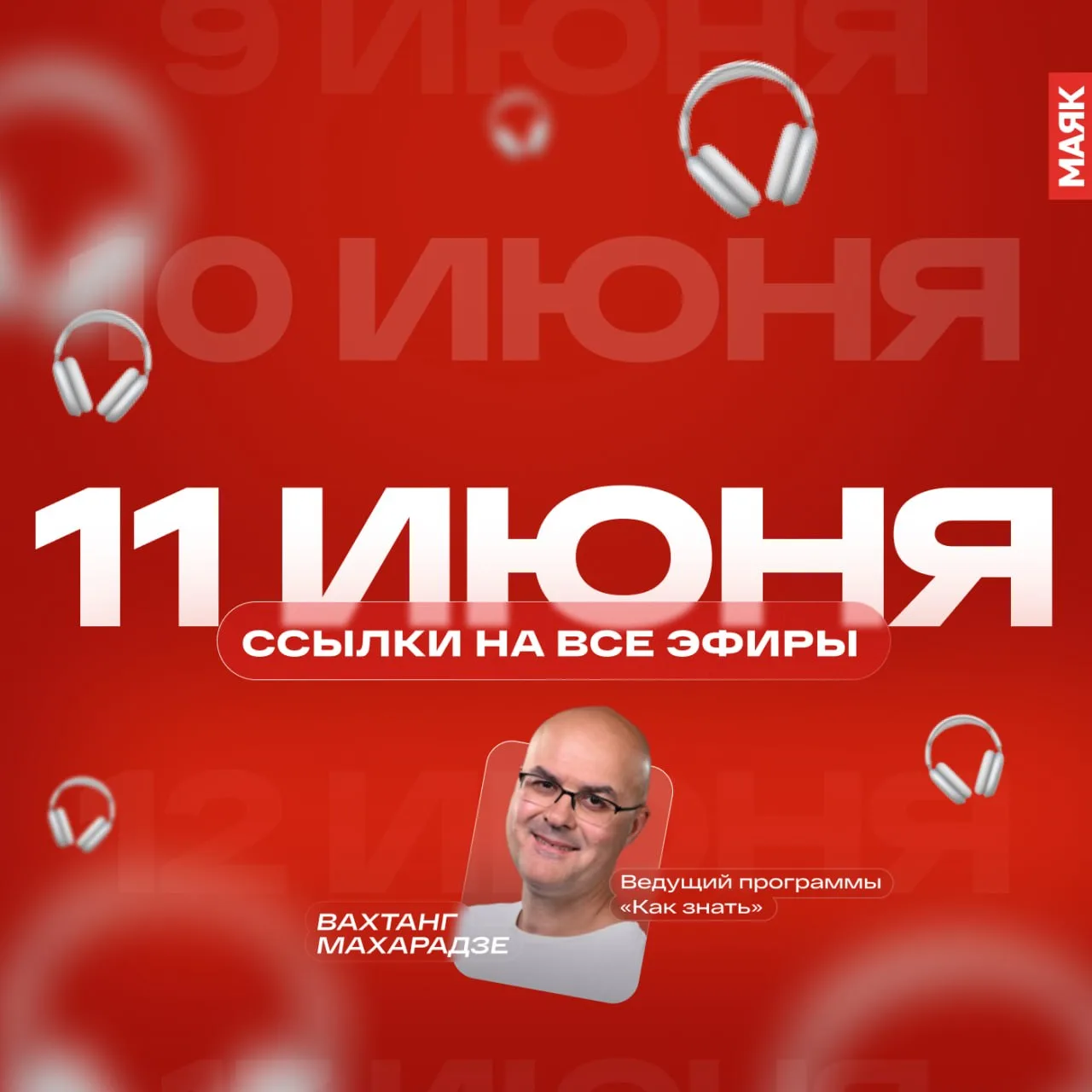 Собрали для вас все ссылки на сегодняшние эфиры радио «Маяк». Звёздочкой по традиции отметили топ-3 