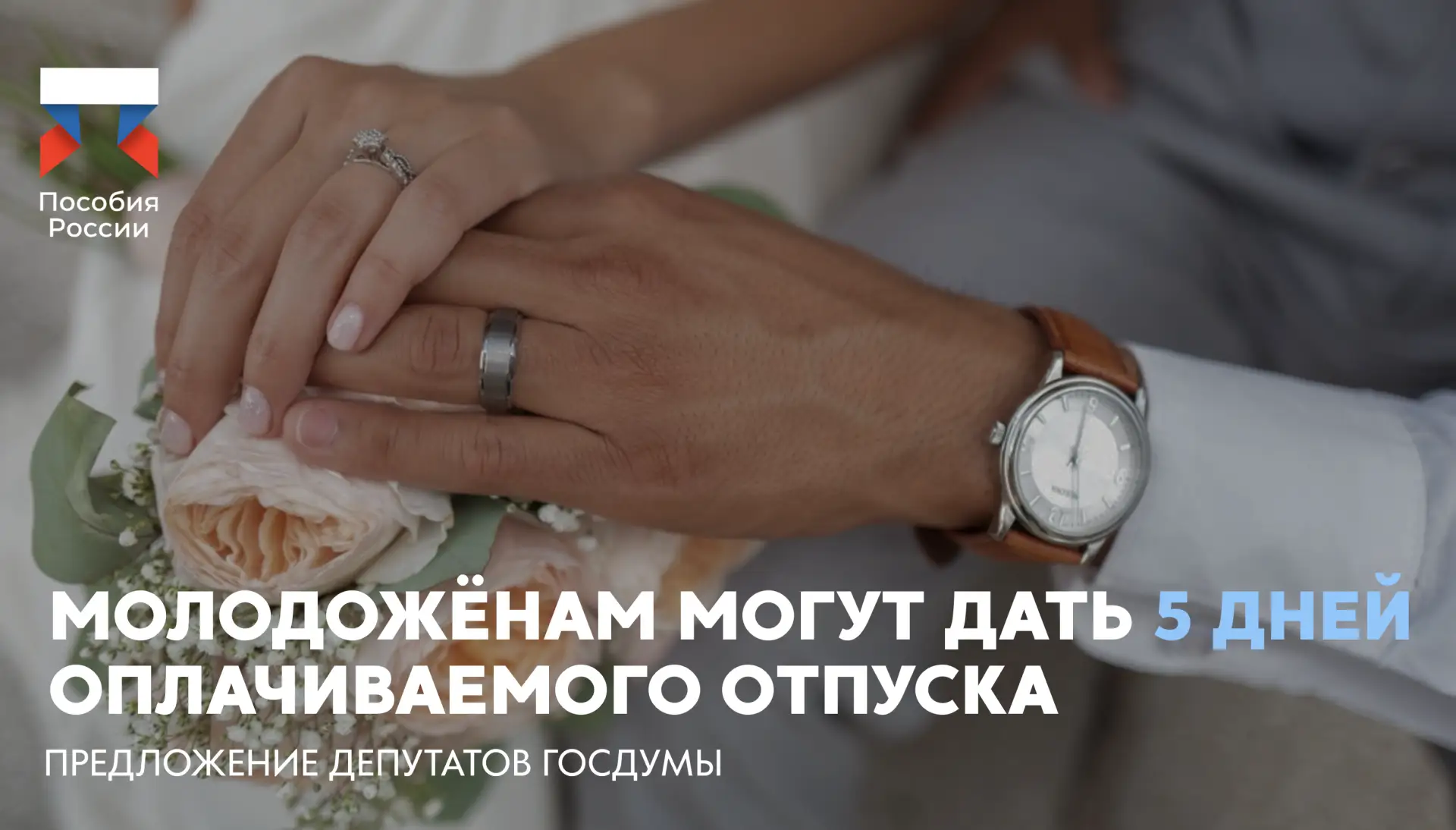⚡️ Молодожёнам могут дать 5 дней оплачиваемого отпуска

🔵 В Госдуме предложили предоставить молодож