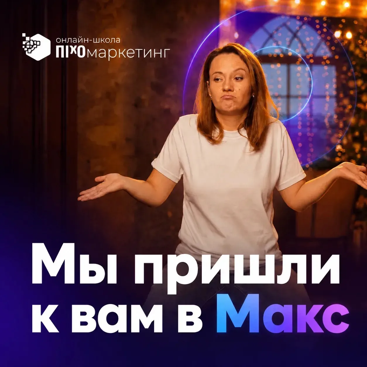 🔥Мы пришли в MAX.