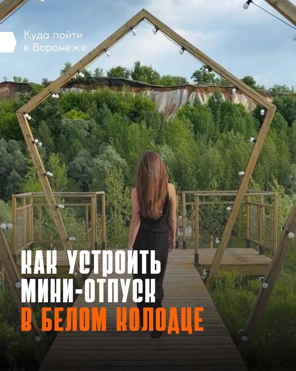 🤩 Нашли, где провести мини‑отпуск мечты рядом с Воронежем 

Хочешь перезагрузиться, но нет времени 