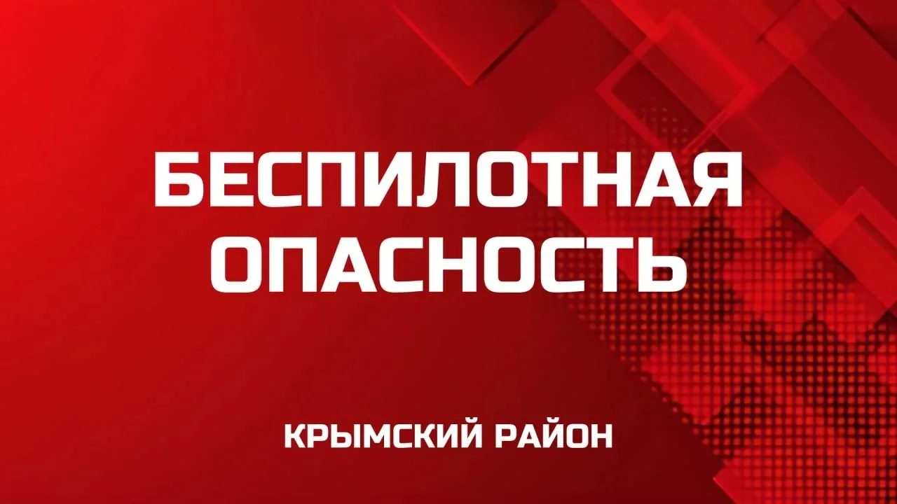 Фиксация БпЛА над территорией Крымского района