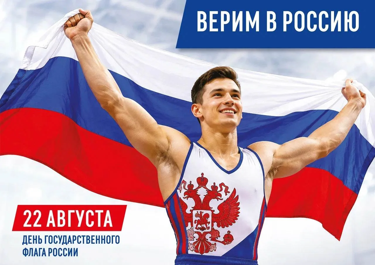 Сегодня мы отмечаем День Государственного флага России 🇷🇺