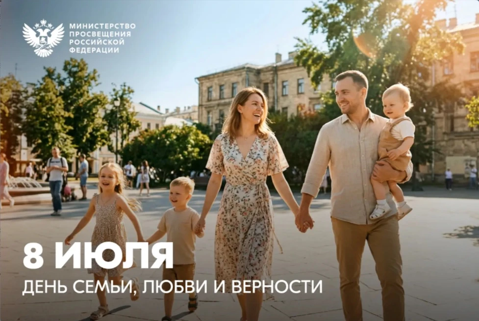 Дорогие ученики, родители и коллеги!

От всей души поздравляем вас с Днём семьи, любви и верности! ❤