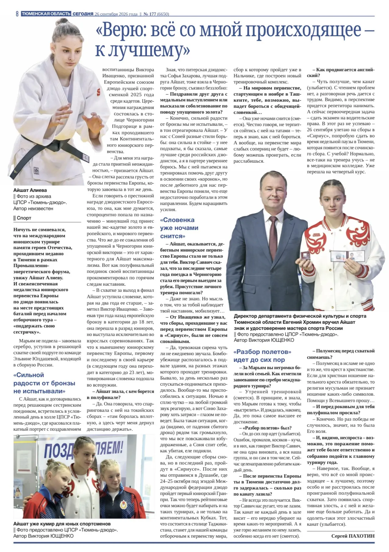 О спортсменке "ЦПСР "Тюмень-дзюдо" Айшат Алиевой пишет газета "Тюменская область сегодня"
