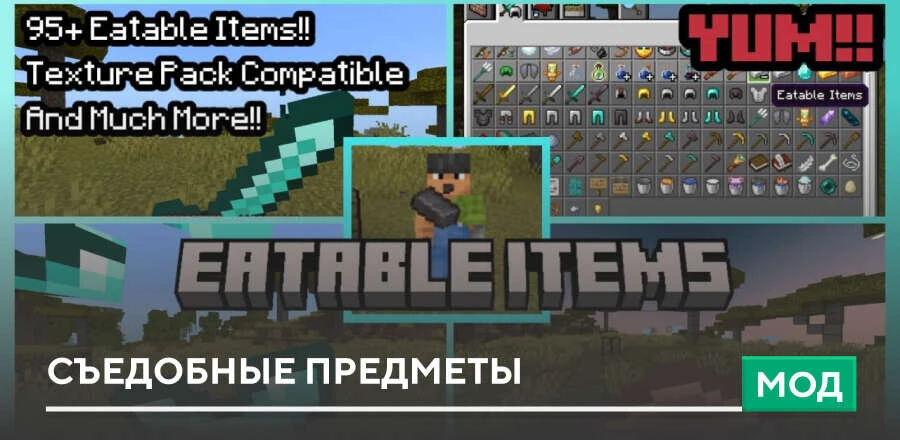 Мод: Съедобные предметы