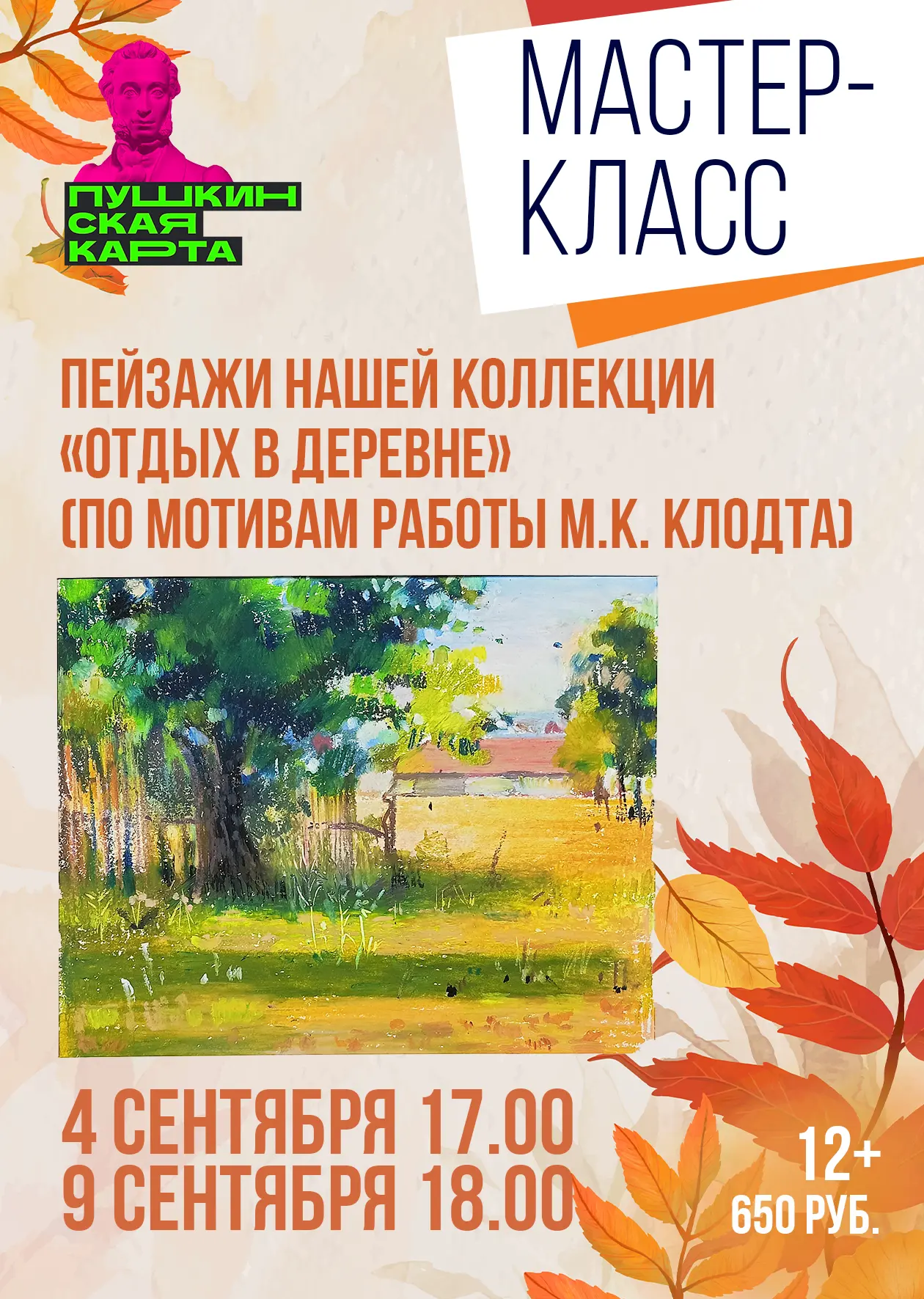 🌟Мастер-класс «Пейзажи нашей коллекции. «Отдых в деревне» (по мотивам работы М.К. Клод...
