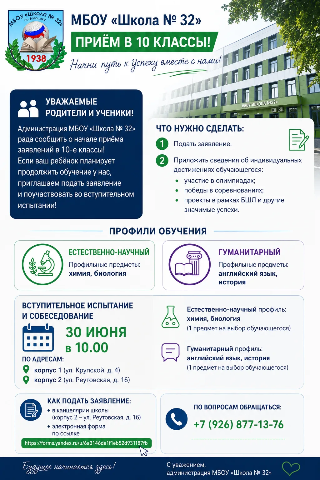 📢 Уважаемые родители и ученики!

Администрация МБОУ «Школа №32» рада сообщить о начале приёма заявл