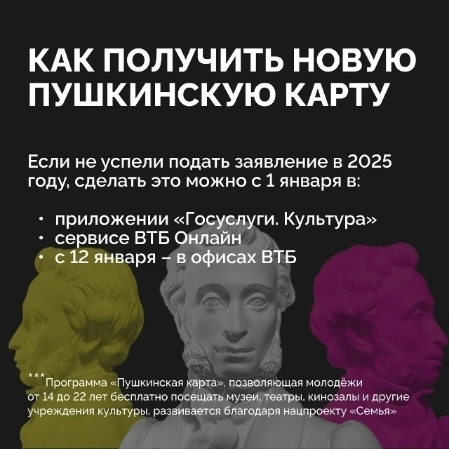 ✅С 1 января 2026 года роль оператора программы «Пушкинская карта» перешла от АО «Почта ...