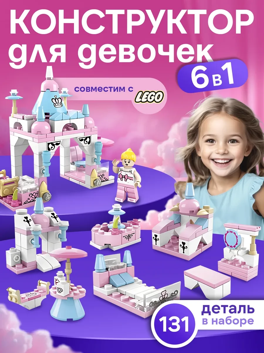 ⚡️ Конструктор лего для девочек Замок принцессы 6 в 1