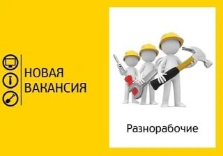 👤Требуется разнорабочий