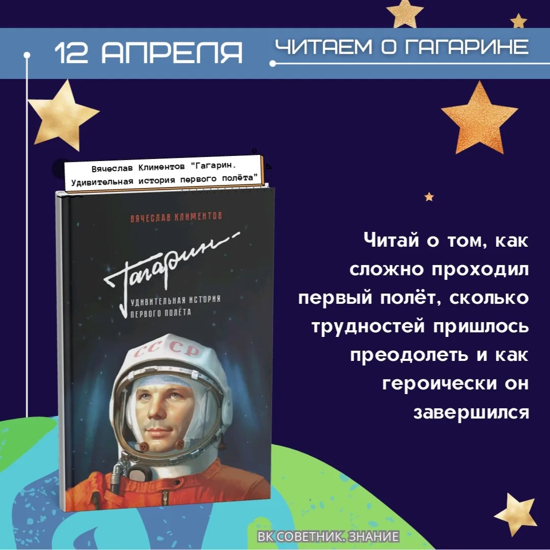 Читаем о Гагарине 🚀  Юрий Алексеевич Гагарин навсегда вписал своё имя в историю человечества, став п
