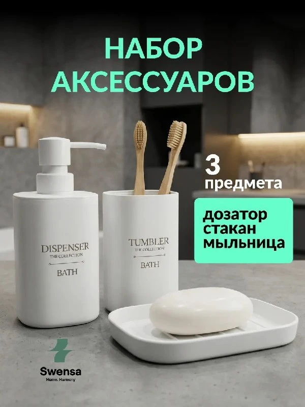 Набор аксессуаров для ванной
