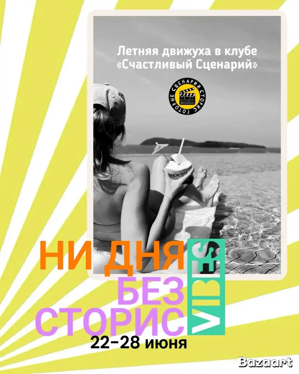 🔆ЛЕТНЯЯ ДВИЖУХА "НИ ДНЯ БЕЗ СТОРИС" В КЛУБЕ "СЧАСТЛИВЫЙ СЦЕНАРИЙ"🔆

Друзья, пока лето, солнышко, л