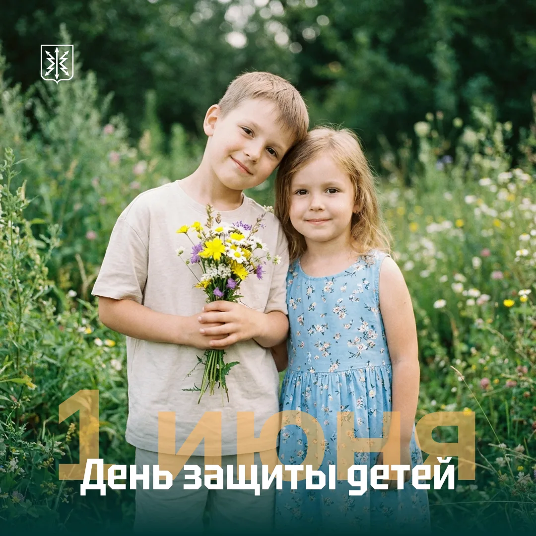 1 июня — День защиты детей 🌍

Дети — это наше будущее, наша главная ценность и главная надежда. Име