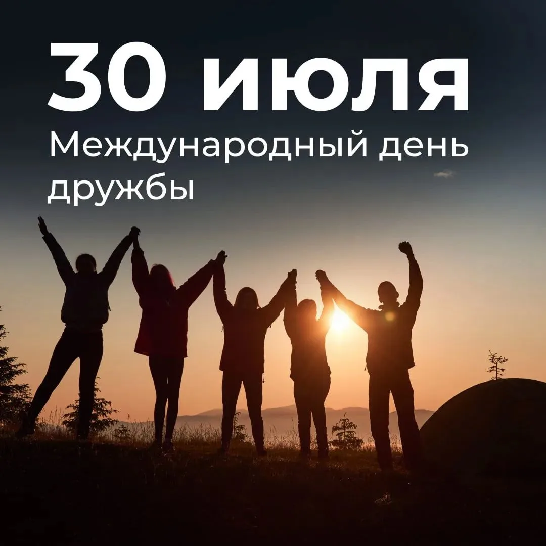 🤗 30 июля отмечается Международный день дружбы
