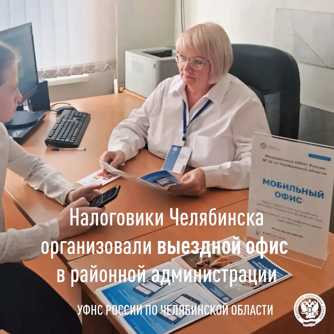 👔 В рамках работы мобильного офиса сотрудники Межрайонной ИФНС России № 32 по Челябинс...
