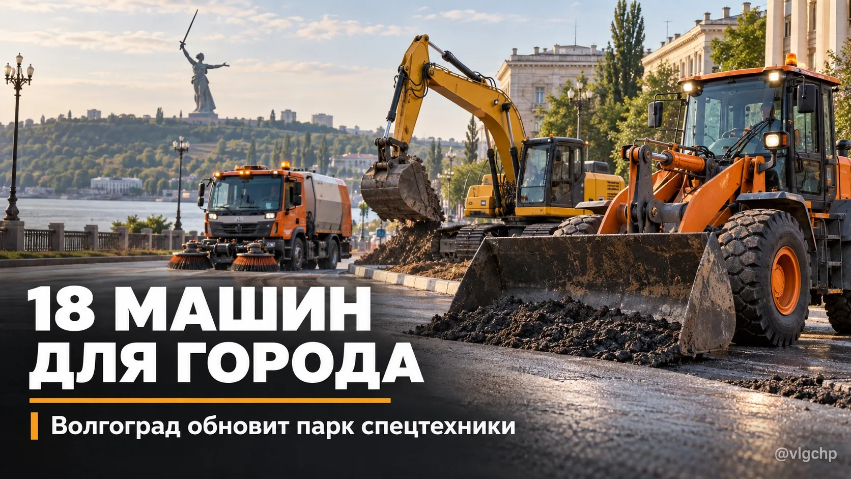 Волгоград возьмёт в лизинг 18 единиц дорожной и коммунальной спецтехники сроком на три ...