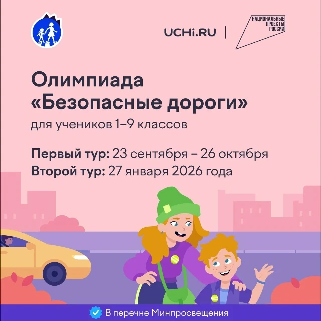 Внимание! Олимпиада "Безопасные дороги" для учеников 1-9 классов