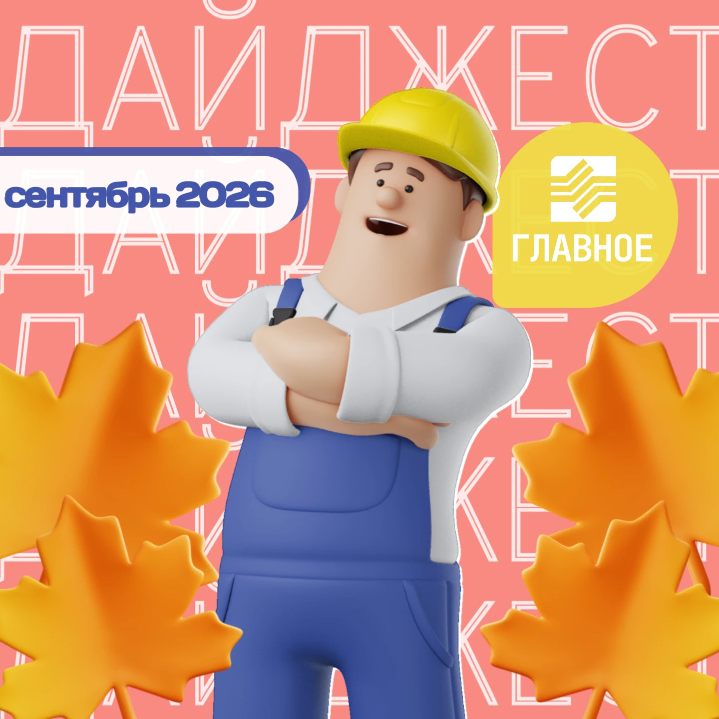 🙌 Дайджест событий: каким запомнился сентябрь?