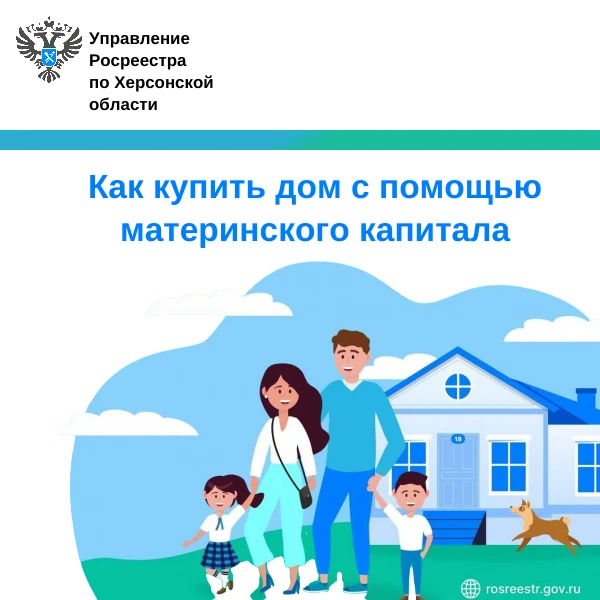 🏡 Как купить дом с помощью материнского капитала: разъясняет Росреестр по Херсонской о...