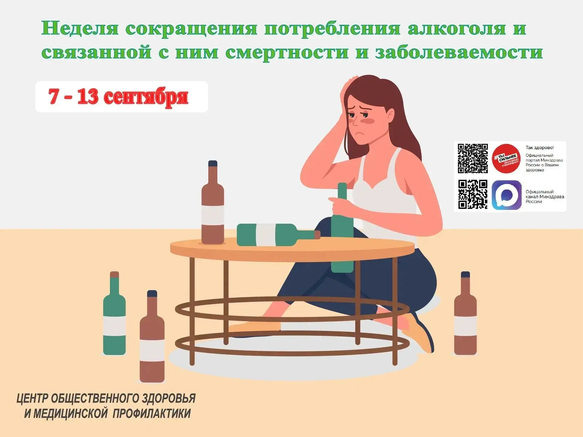 🍷 Неделя сокращения потребления алкоголя: здоровье начинается с осознанного выбора