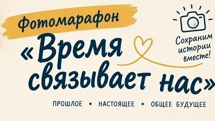 📸 СТАРТУЕТ ФОТОМАРАФОН «ВРЕМЯ СВЯЗЫВАЕТ НАС»